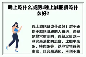 晚上吃什么减肥:晚上减肥餐吃什么好？