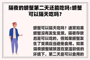 隔夜的螃蟹第二天还能吃吗:螃蟹可以隔天吃吗？