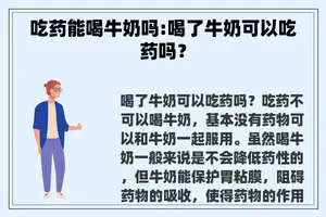 吃药能喝牛奶吗:喝了牛奶可以吃药吗？
