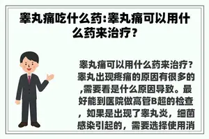 睾丸痛吃什么药:睾丸痛可以用什么药来治疗？