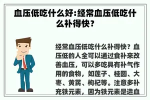 血压低吃什么好:经常血压低吃什么补得快？