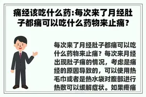 痛经该吃什么药:每次来了月经肚子都痛可以吃什么药物来止痛？