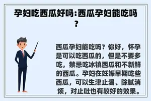 孕妇吃西瓜好吗:西瓜孕妇能吃吗？