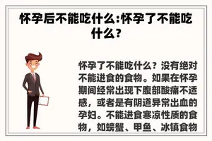 怀孕后不能吃什么:怀孕了不能吃什么？