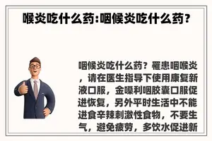 喉炎吃什么药:咽候炎吃什么药？