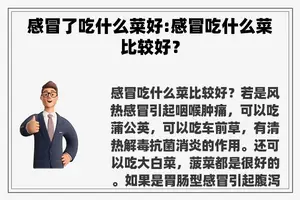 感冒了吃什么菜好:感冒吃什么菜比较好？