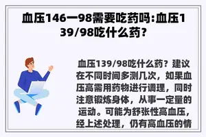 血压146一98需要吃药吗:血压139/98吃什么药？