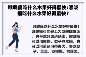 喉咙痛吃什么水果好得最快:喉咙痛吃什么水果好得最快？