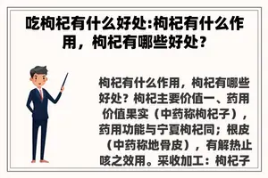 吃枸杞有什么好处:枸杞有什么作用，枸杞有哪些好处？