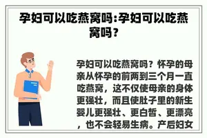 孕妇可以吃燕窝吗:孕妇可以吃燕窝吗？