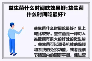 益生菌什么时间吃效果好:益生菌什么时间吃最好？