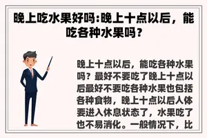 晚上吃水果好吗:晚上十点以后,能吃各种水果吗? 晚上吃水果好吗:晚上十点以后,能吃各种水果吗?