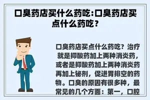 口臭药店买什么药吃:口臭药店买点什么药吃？