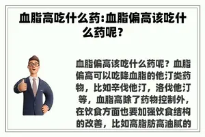 血脂高吃什么药:血脂偏高该吃什么药呢？