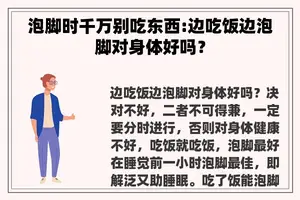泡脚时千万别吃东西:边吃饭边泡脚对身体好吗？