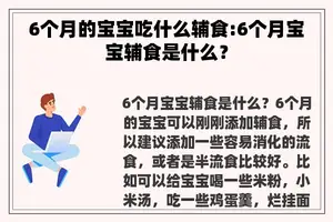 6个月的宝宝吃什么辅食:6个月宝宝辅食是什么？