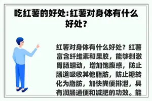 吃红薯的好处:红薯对身体有什么好处？