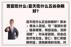 苦夏吃什么:夏天吃什么五谷杂粮好？