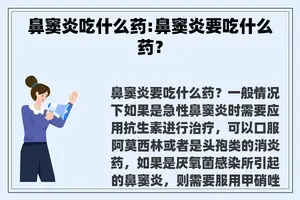 鼻窦炎吃什么药:鼻窦炎要吃什么药？