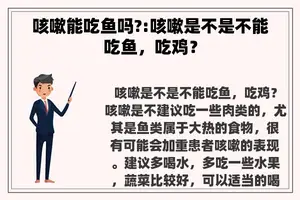 咳嗽能吃鱼吗?:咳嗽是不是不能吃鱼，吃鸡？