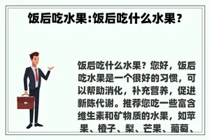 饭后吃水果:饭后吃什么水果？