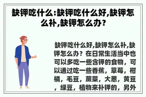 缺钾吃什么:缺钾吃什么好,缺钾怎么补,缺钾怎么办？