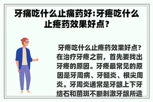 牙痛吃什么止痛药好:牙疼吃什么止疼药效果好点？