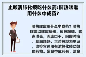 止咳清肺化痰吃什么药:肺热咳嗽用什么中成药？