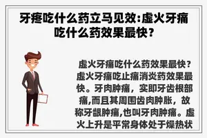 牙疼吃什么药立马见效:虚火牙痛吃什么药效果最快？