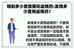 烧到多少度需要吃退烧药:发烧多少度用退烧药？