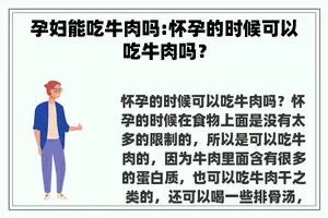 孕妇能吃牛肉吗:怀孕的时候可以吃牛肉吗？