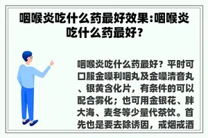 咽喉炎吃什么药最好效果:咽喉炎吃什么药最好？