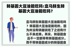 转基因大豆油能吃吗:盒马鲜生转基因大豆油能吃吗？