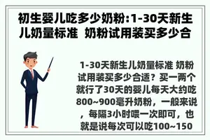 初生婴儿吃多少奶粉:1-30天新生儿奶量标准  奶粉试用装买多少合适？