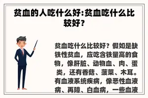 贫血的人吃什么好:贫血吃什么比较好？