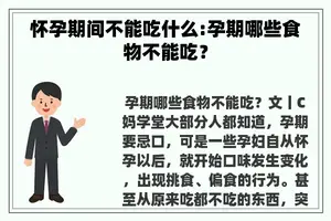 怀孕期间不能吃什么:孕期哪些食物不能吃？