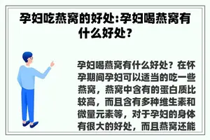 孕妇吃燕窝的好处:孕妇喝燕窝有什么好处？