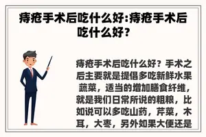 痔疮手术后吃什么好:痔疮手术后吃什么好？