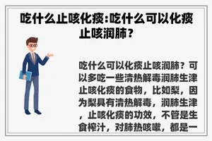 吃什么止咳化痰:吃什么可以化痰止咳润肺？