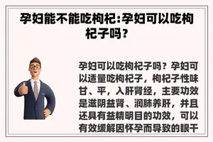 孕妇能不能吃枸杞:孕妇可以吃枸杞子吗？