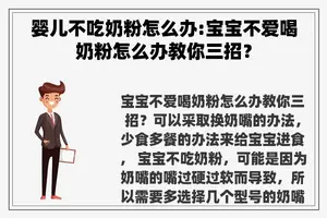 婴儿不吃奶粉怎么办:宝宝不爱喝奶粉怎么办教你三招？