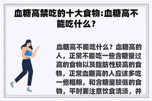 血糖高禁吃的十大食物:血糖高不能吃什么？