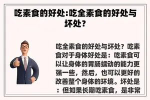 吃素食的好处:吃全素食的好处与坏处？