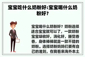 宝宝吃什么奶粉好:宝宝喝什么奶粉好？