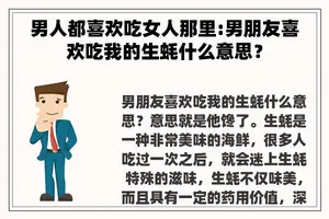 男人都喜欢吃女人那里:男朋友喜欢吃我的生蚝什么意思？