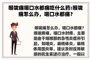 喉咙痛咽口水都痛吃什么药:喉咙痛怎么办，咽口水都痛？