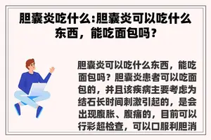 胆囊炎吃什么:胆囊炎可以吃什么东西，能吃面包吗？