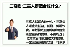 三高吃:三高人群适合吃什么？