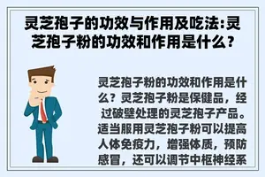 灵芝孢子的功效与作用及吃法:灵芝孢子粉的功效和作用是什么？