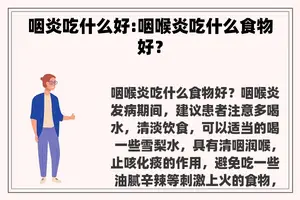 咽炎吃什么好:咽喉炎吃什么食物好？